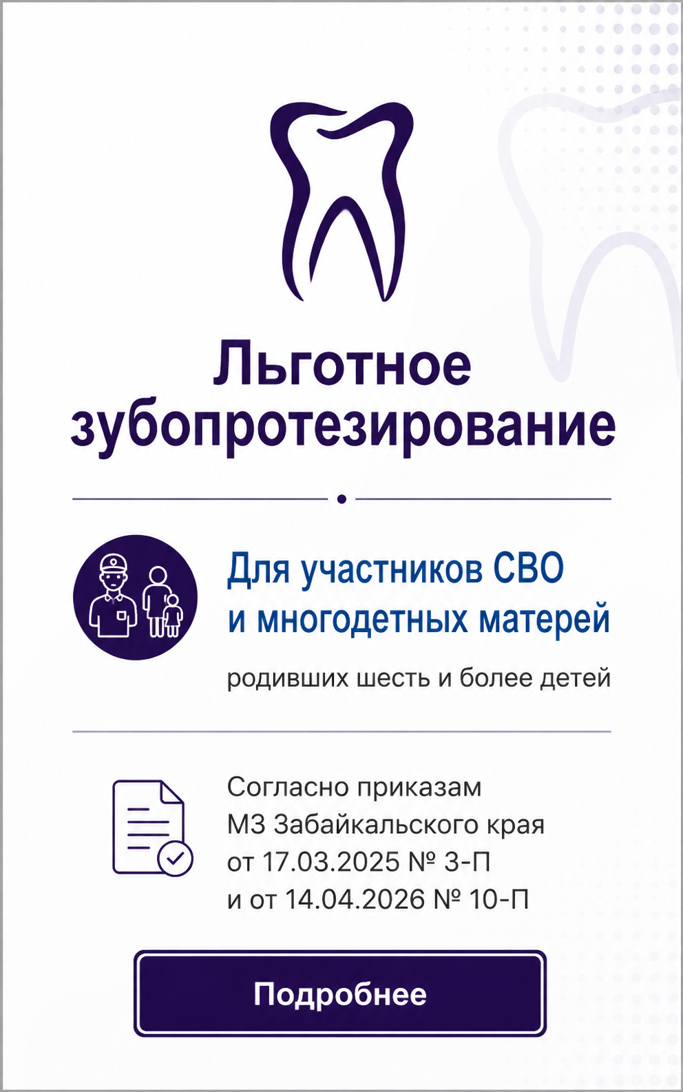зубопротезирование участников СВО, а также многодетных матерей